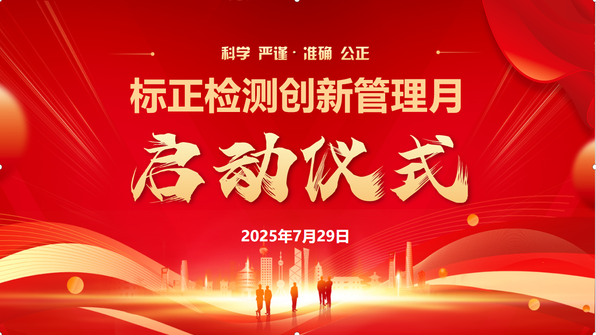 点燃创新引擎！标正检测2025年“创新管理月”活动盛大启幕